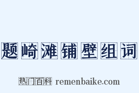 题崎滩铺壁组词是什么意思的图片